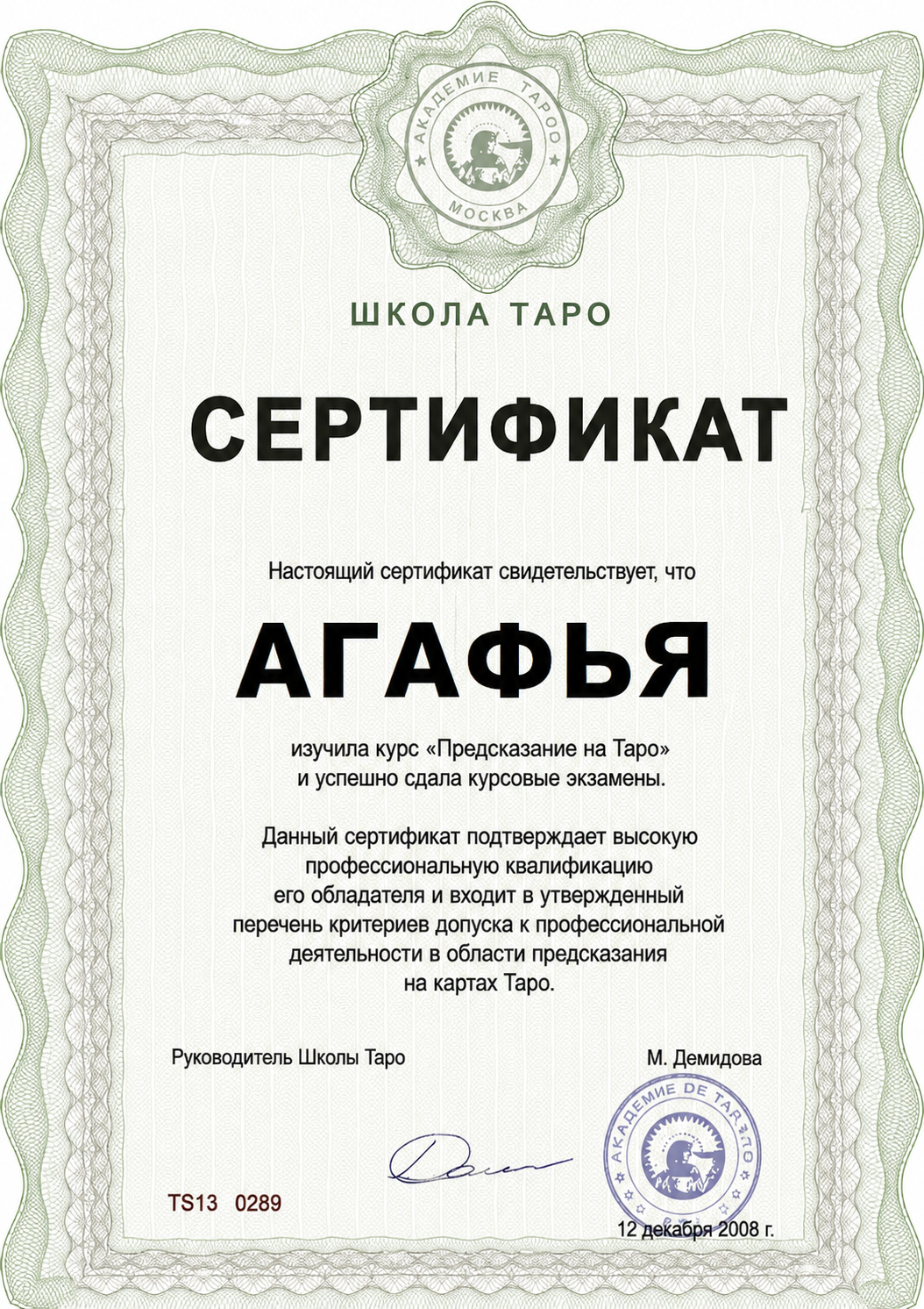 Сертификат Школы Таро — Предсказание на Таро