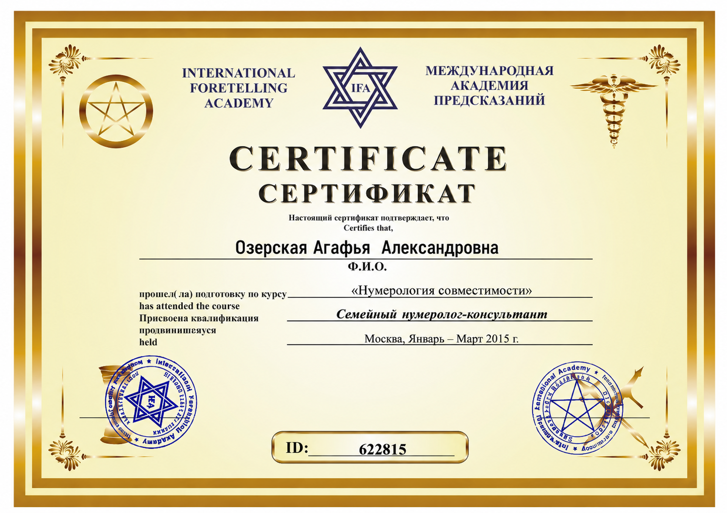Сертификат IFA — Нумерология совместимости